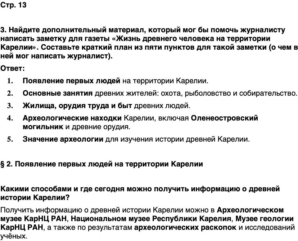 ГДЗ История нашего края Карелия 5 класс Кузнецова Страница 13