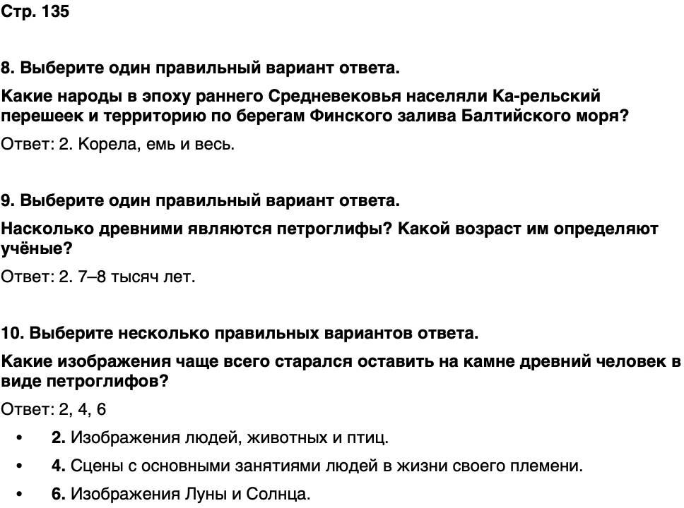 ГДЗ История нашего края Карелия 5 класс Кузнецова Страница 135