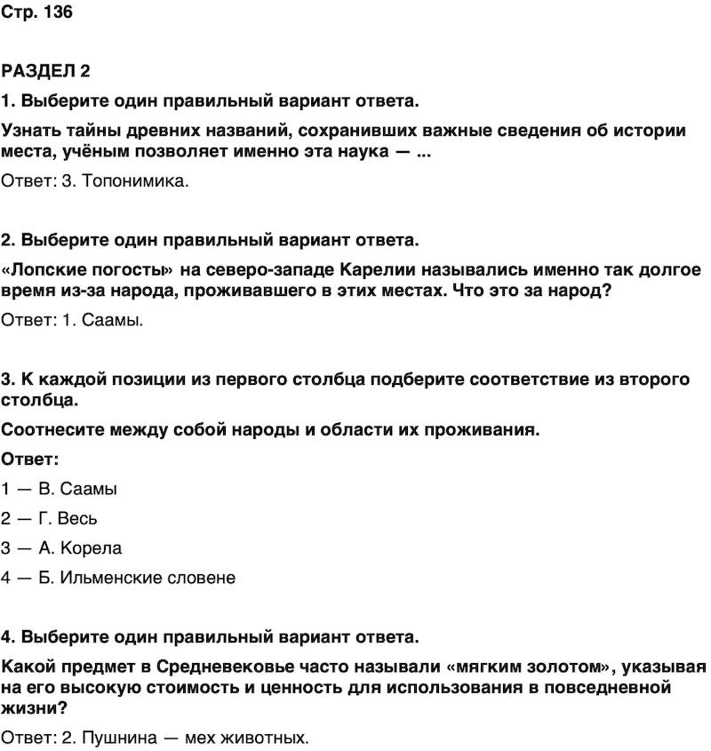 ГДЗ История нашего края Карелия 5 класс Кузнецова Страница 136