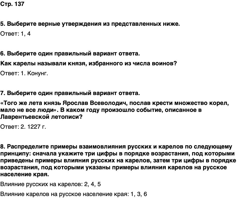 ГДЗ История нашего края Карелия 5 класс Кузнецова Страница 137