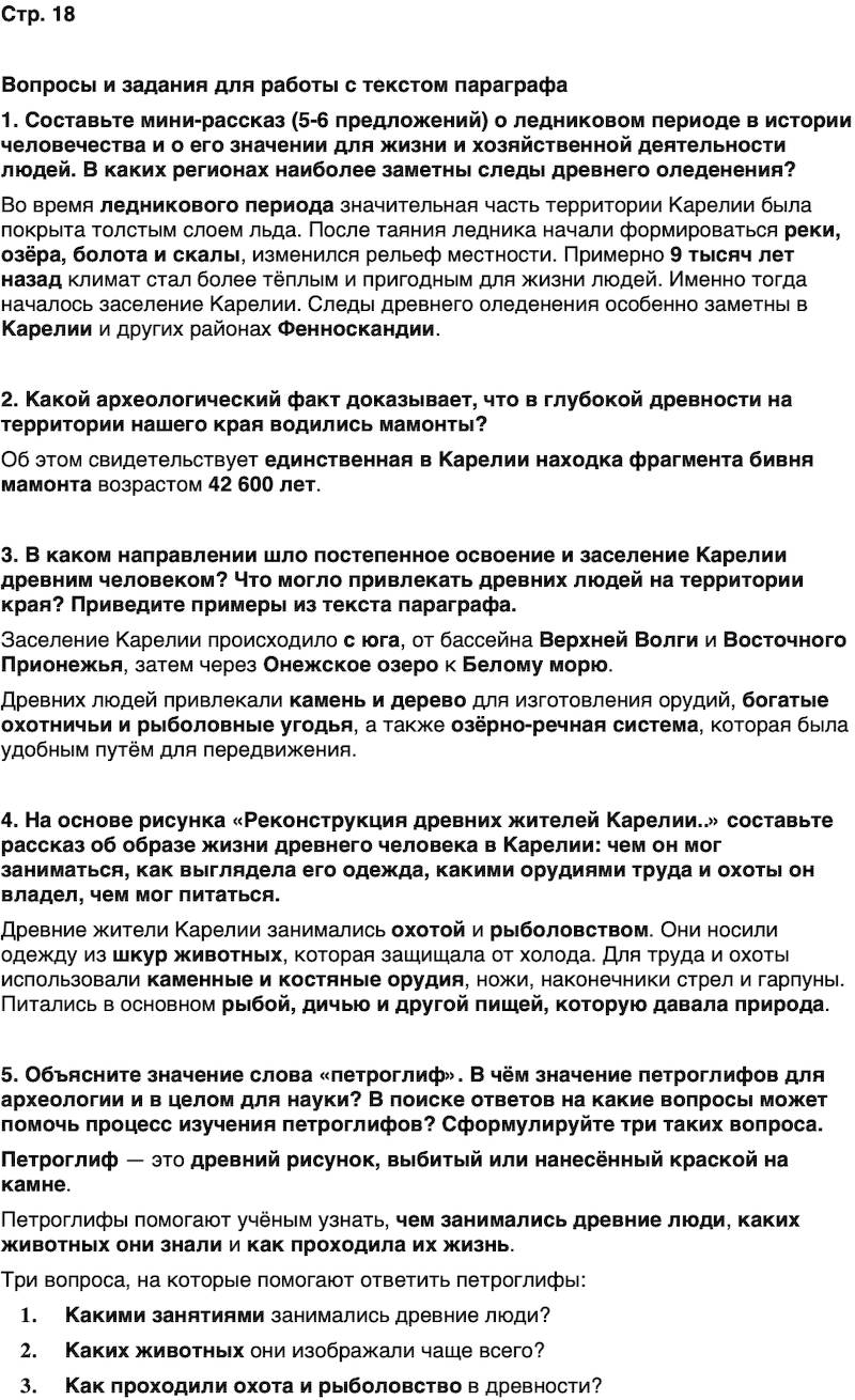 ГДЗ История нашего края Карелия 5 класс Кузнецова Страница 18