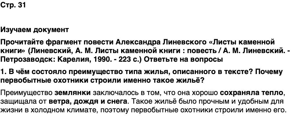 ГДЗ История нашего края Карелия 5 класс Кузнецова Страница 31