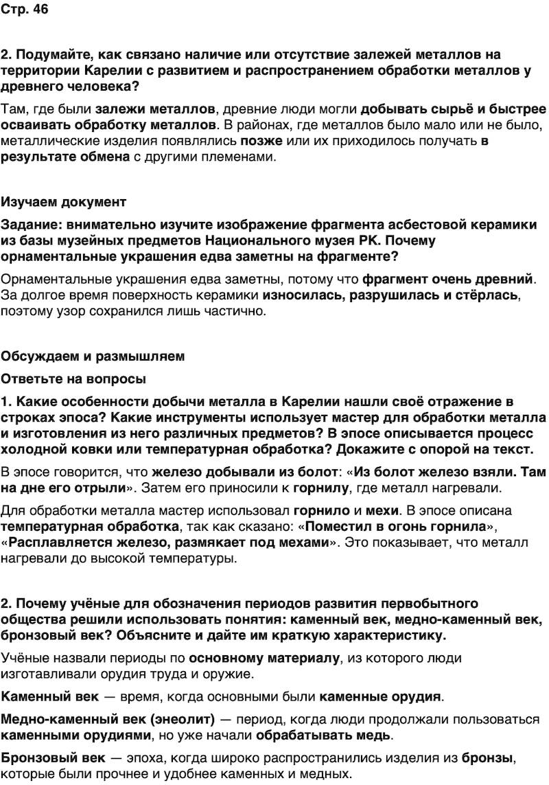 ГДЗ История нашего края Карелия 5 класс Кузнецова Страница 46