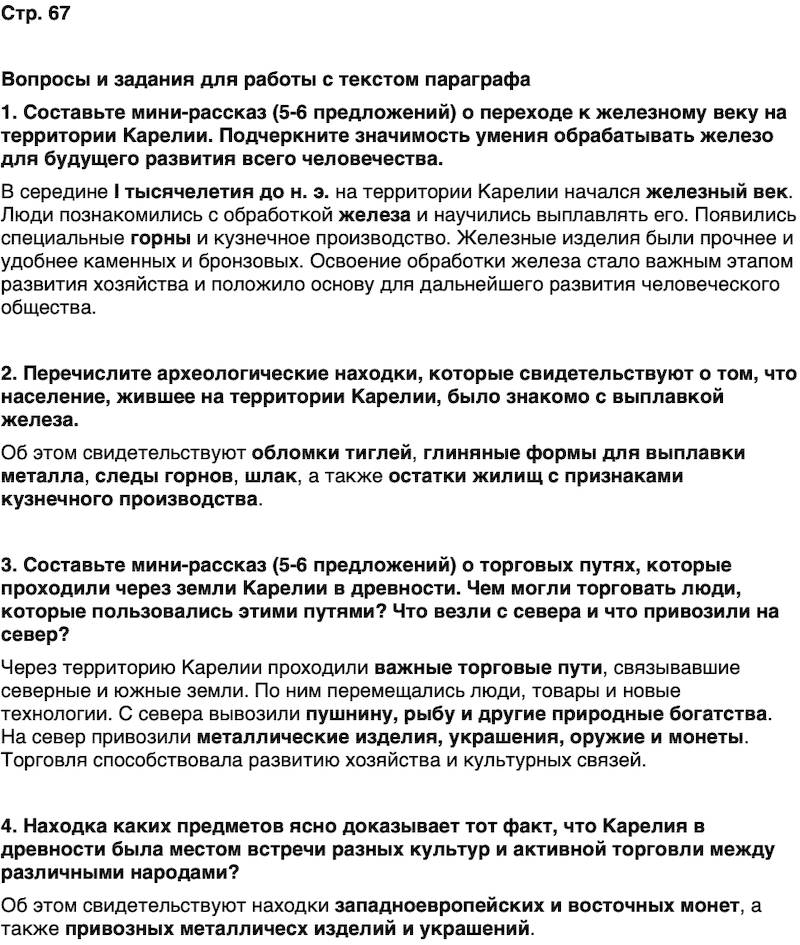 ГДЗ История нашего края Карелия 5 класс Кузнецова Страница 67