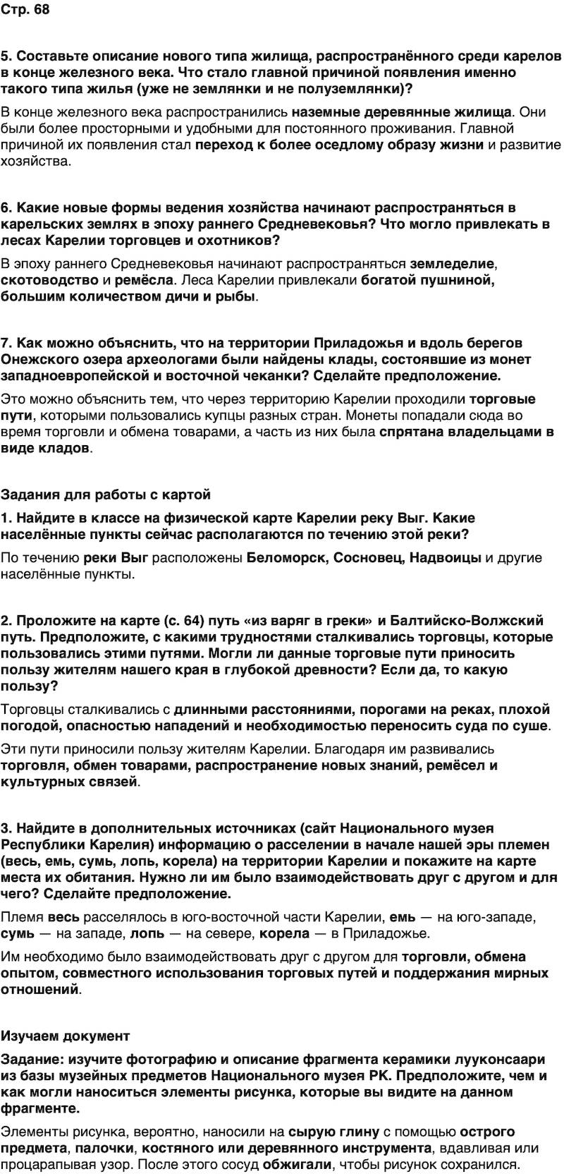 ГДЗ История нашего края Карелия 5 класс Кузнецова Страница 68
