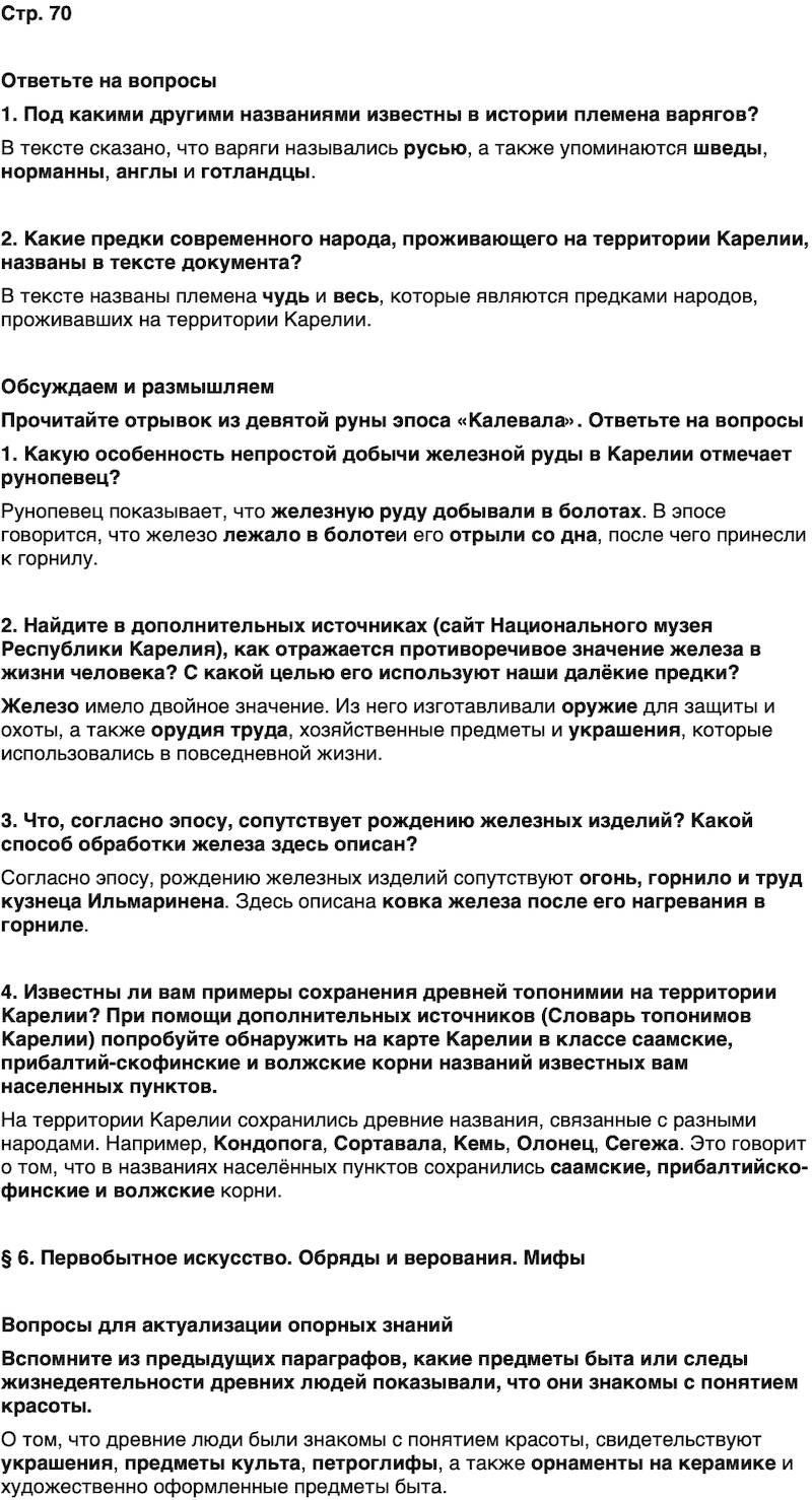 ГДЗ История нашего края Карелия 5 класс Кузнецова Страница 70
