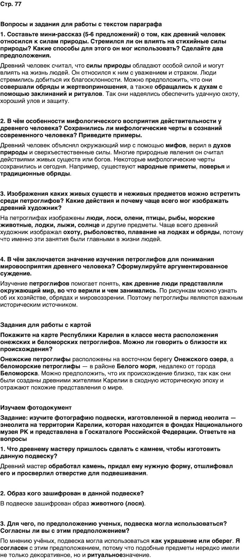 ГДЗ История нашего края Карелия 5 класс Кузнецова Страница 77