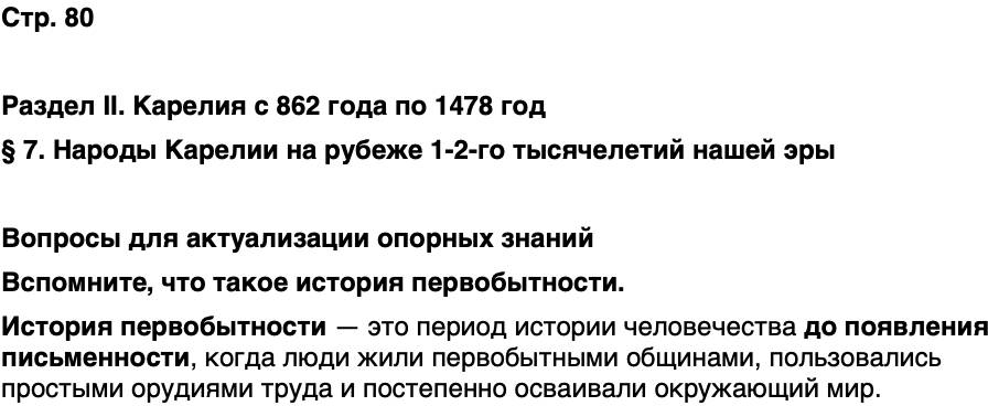ГДЗ История нашего края Карелия 5 класс Кузнецова Страница 80