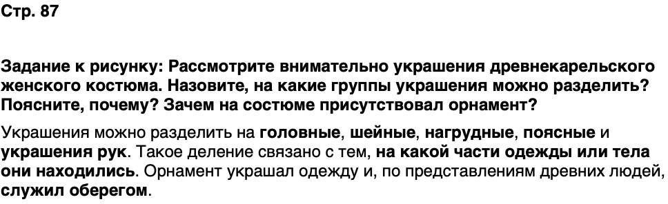 ГДЗ История нашего края Карелия 5 класс Кузнецова Страница 87