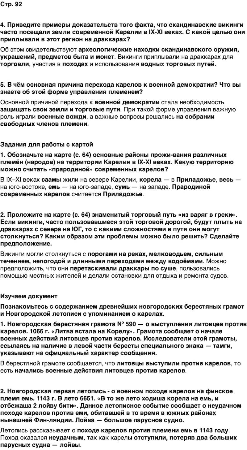 ГДЗ История нашего края Карелия 5 класс Кузнецова Страница 92