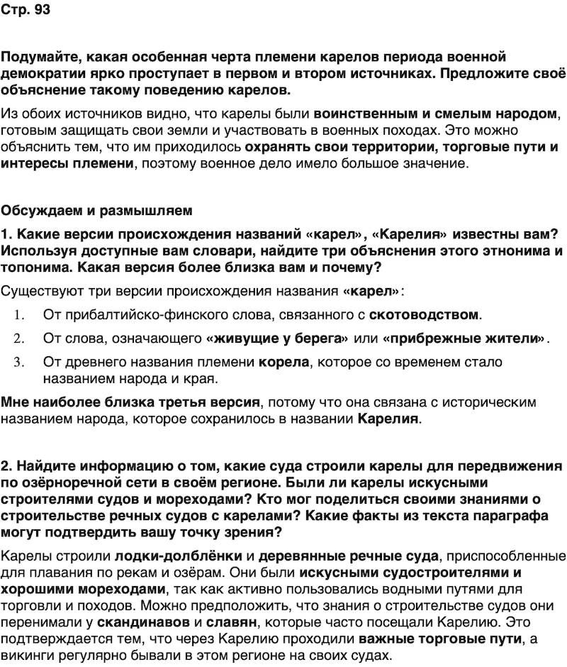 ГДЗ История нашего края Карелия 5 класс Кузнецова Страница 93
