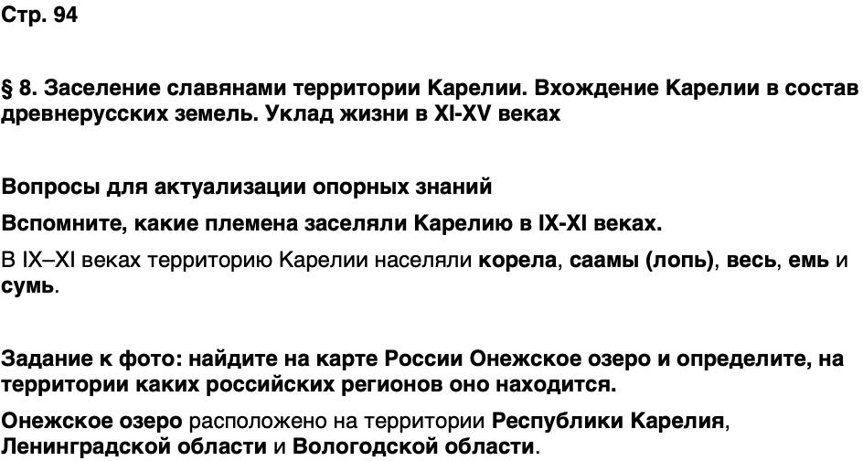 ГДЗ История нашего края Карелия 5 класс Кузнецова Страница 94