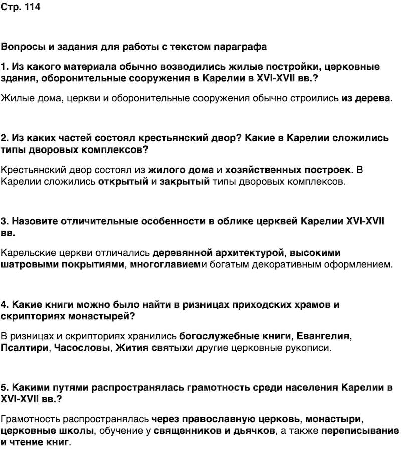 ГДЗ История нашего края Карелия 6 класс Суслова Страница 114