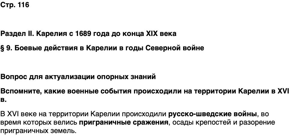 ГДЗ История нашего края Карелия 6 класс Суслова Страница 116