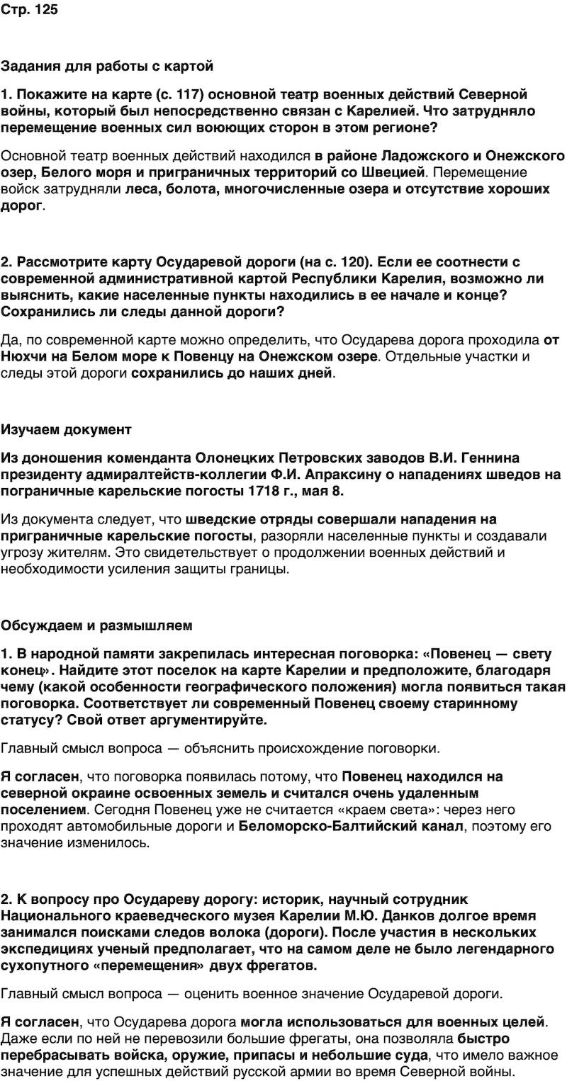 ГДЗ История нашего края Карелия 6 класс Суслова Страница 125