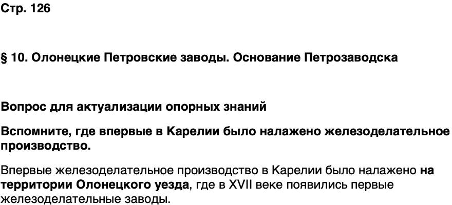 ГДЗ История нашего края Карелия 6 класс Суслова Страница 126