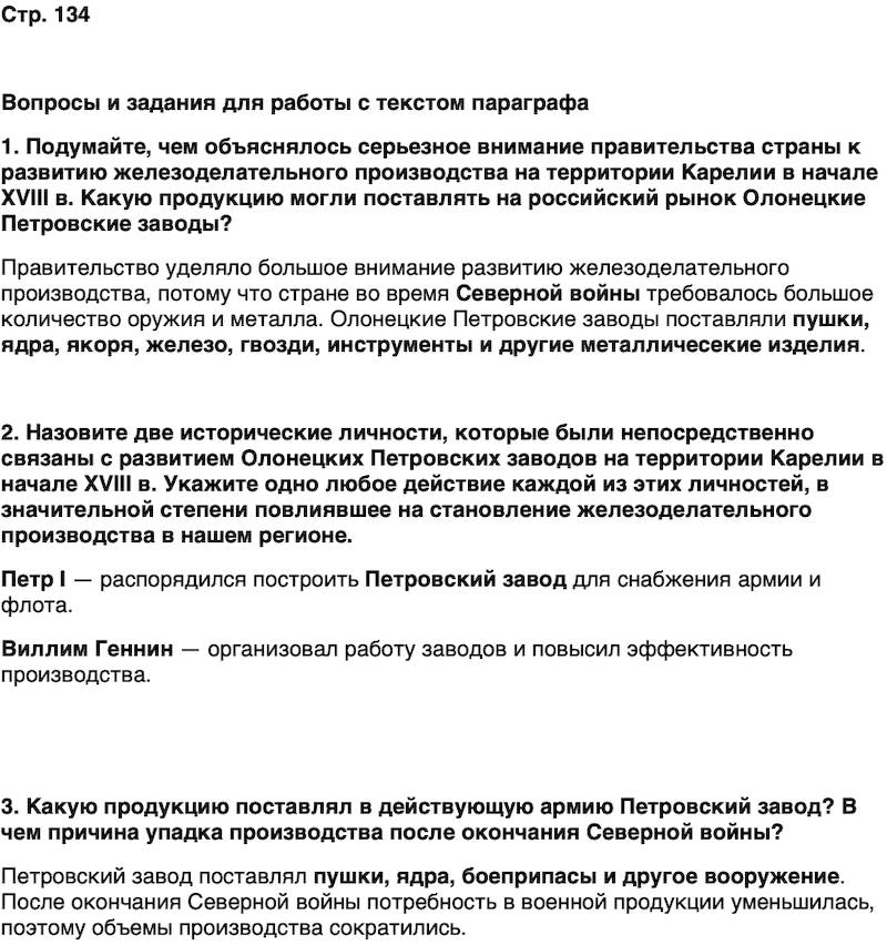 ГДЗ История нашего края Карелия 6 класс Суслова Страница 134