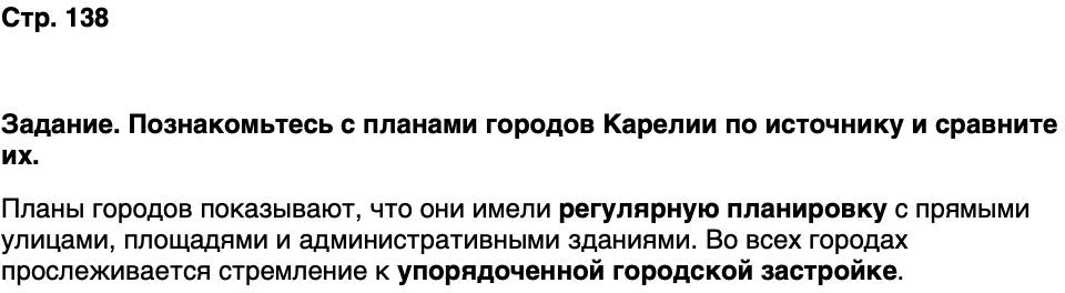 ГДЗ История нашего края Карелия 6 класс Суслова Страница 138