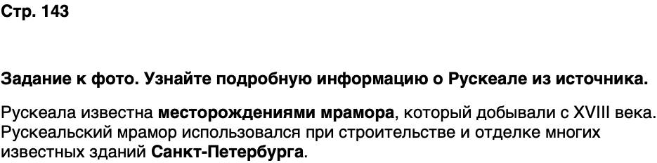 ГДЗ История нашего края Карелия 6 класс Суслова Страница 143