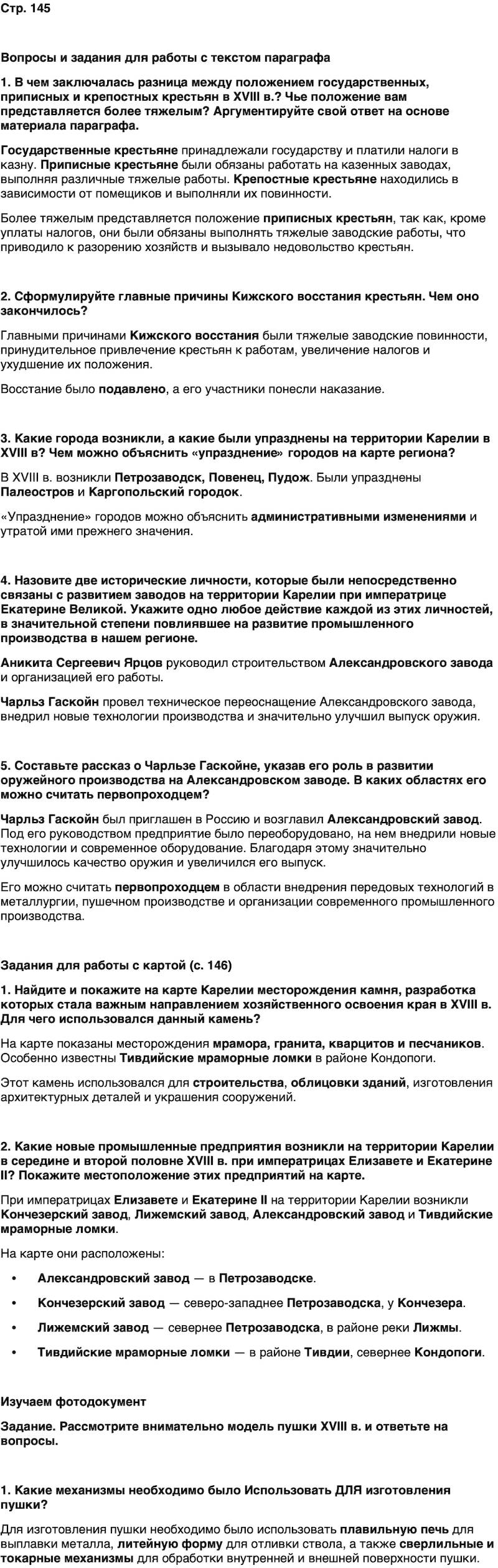 ГДЗ История нашего края Карелия 6 класс Суслова Страница 145