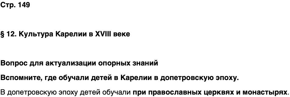 ГДЗ История нашего края Карелия 6 класс Суслова Страница 149
