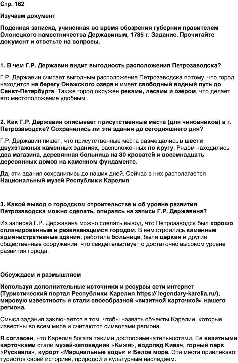 ГДЗ История нашего края Карелия 6 класс Суслова Страница 162