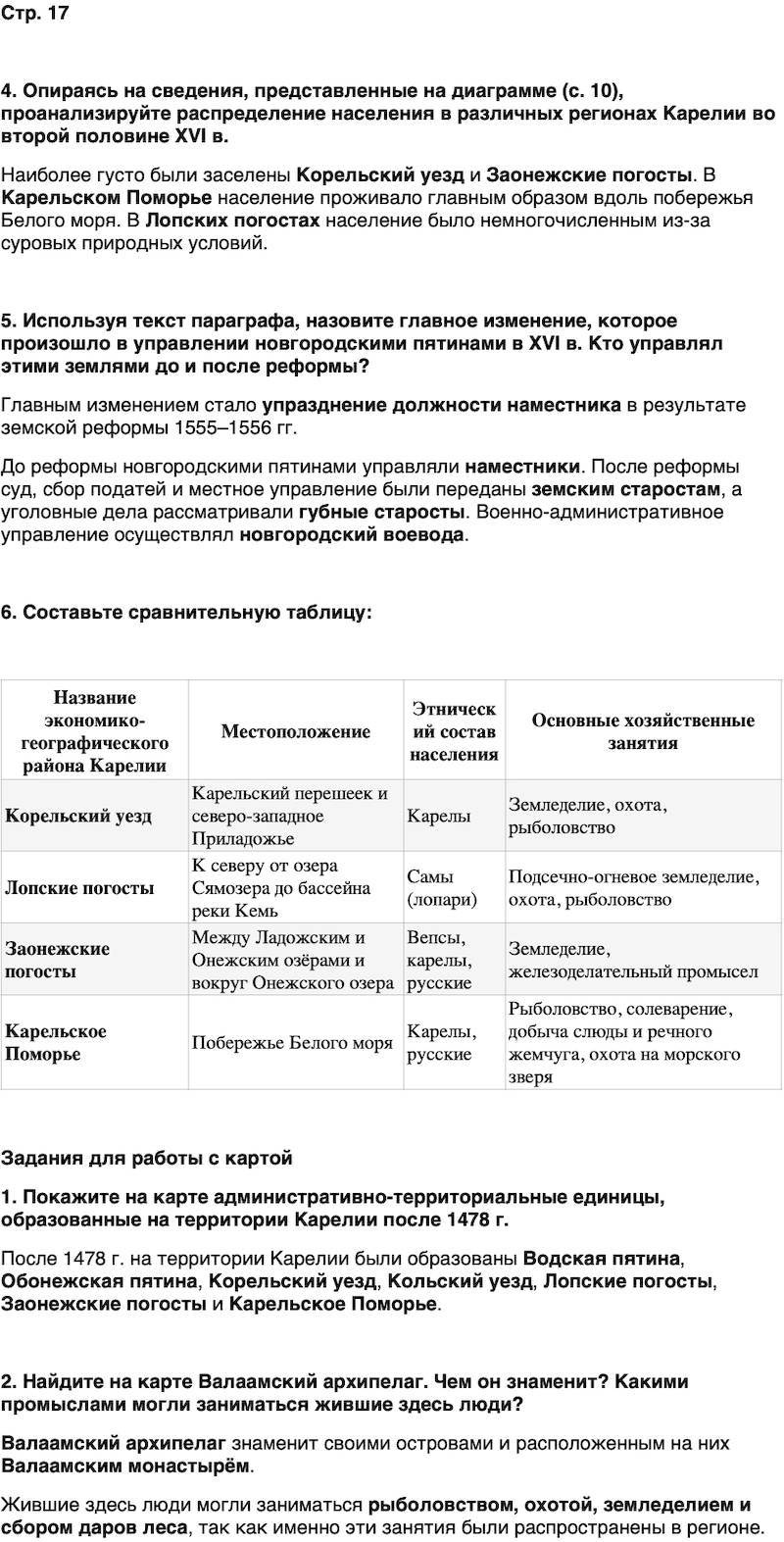 ГДЗ История нашего края Карелия 6 класс Суслова Страница 17