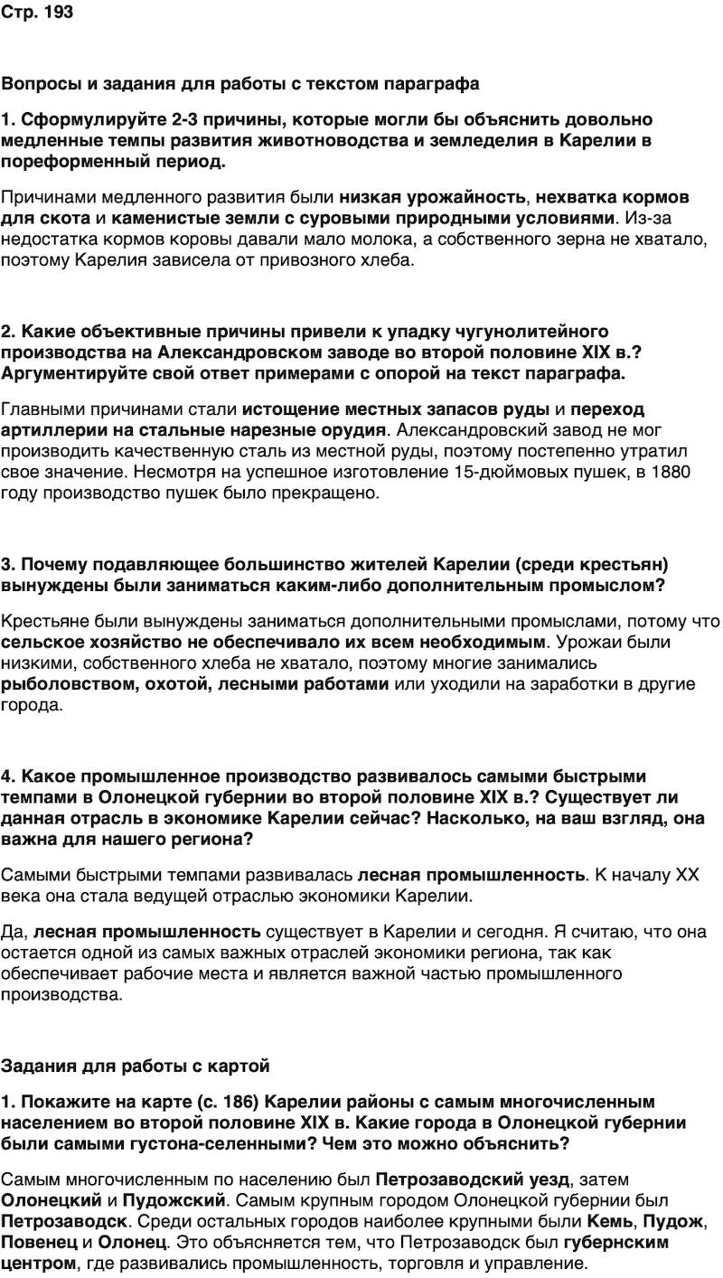 ГДЗ История нашего края Карелия 6 класс Суслова Страница 193