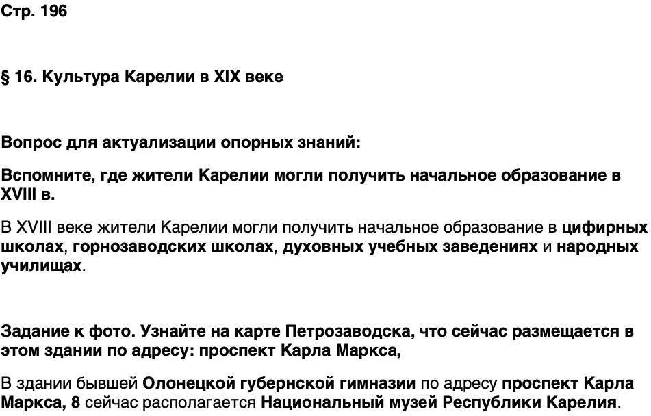 ГДЗ История нашего края Карелия 6 класс Суслова Страница 196