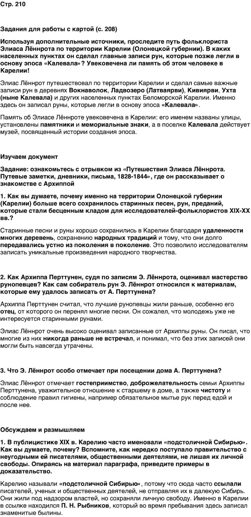 ГДЗ История нашего края Карелия 6 класс Суслова Страница 210