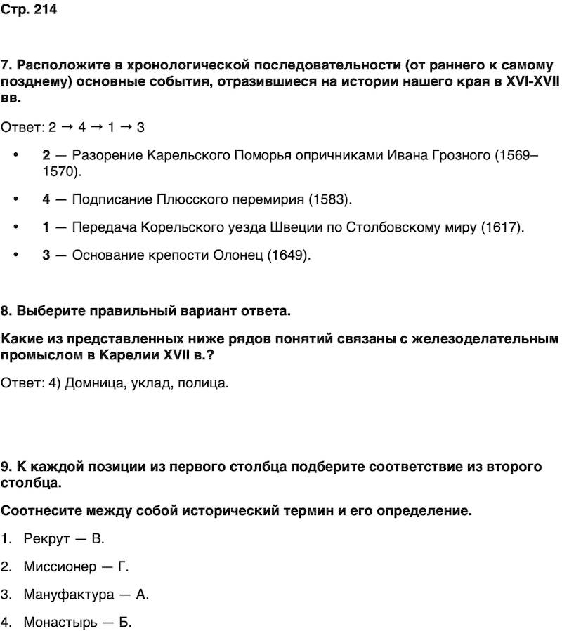 ГДЗ История нашего края Карелия 6 класс Суслова Страница 214