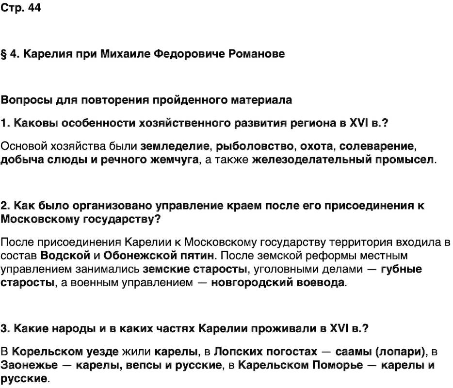 ГДЗ История нашего края Карелия 6 класс Суслова Страница 44