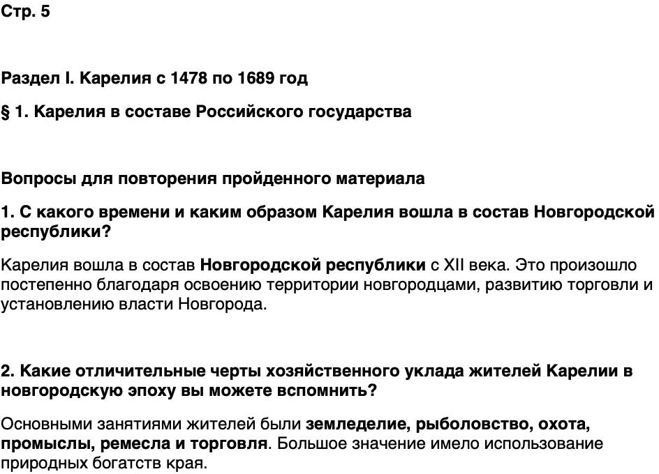 ГДЗ История нашего края Карелия 6 класс Суслова Страница 5