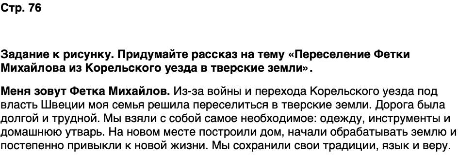 ГДЗ История нашего края Карелия 6 класс Суслова Страница 76