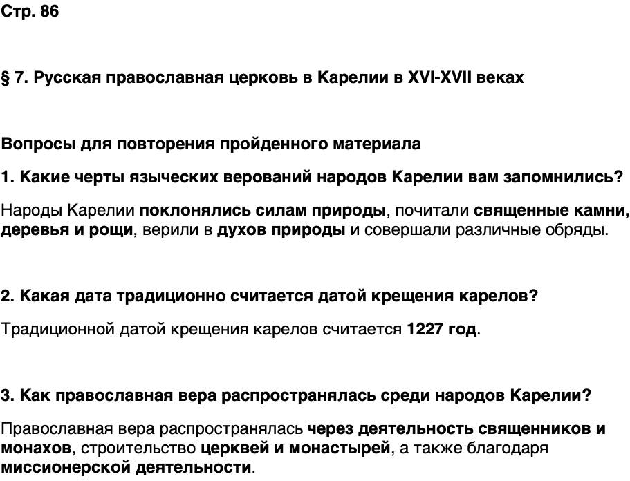 ГДЗ История нашего края Карелия 6 класс Суслова Страница 86