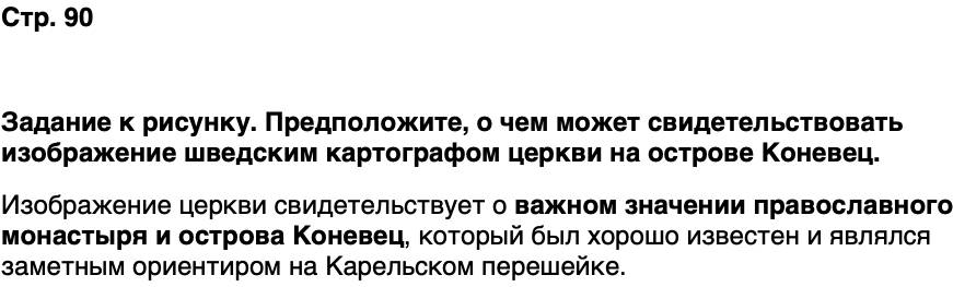 ГДЗ История нашего края Карелия 6 класс Суслова Страница 90