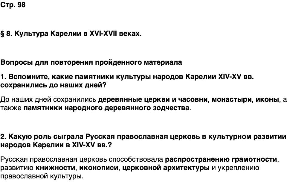 ГДЗ История нашего края Карелия 6 класс Суслова Страница 98