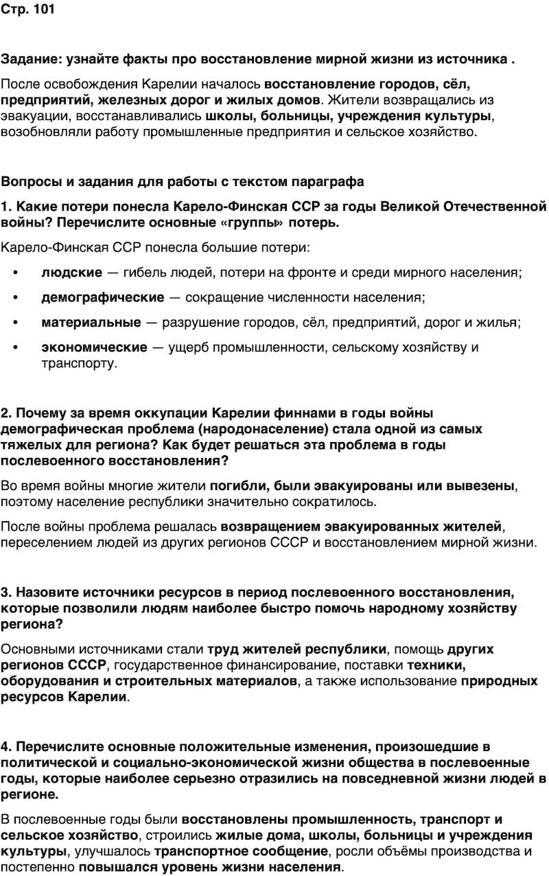 ГДЗ История нашего края Карелия 7 класс Веригин Страница 101