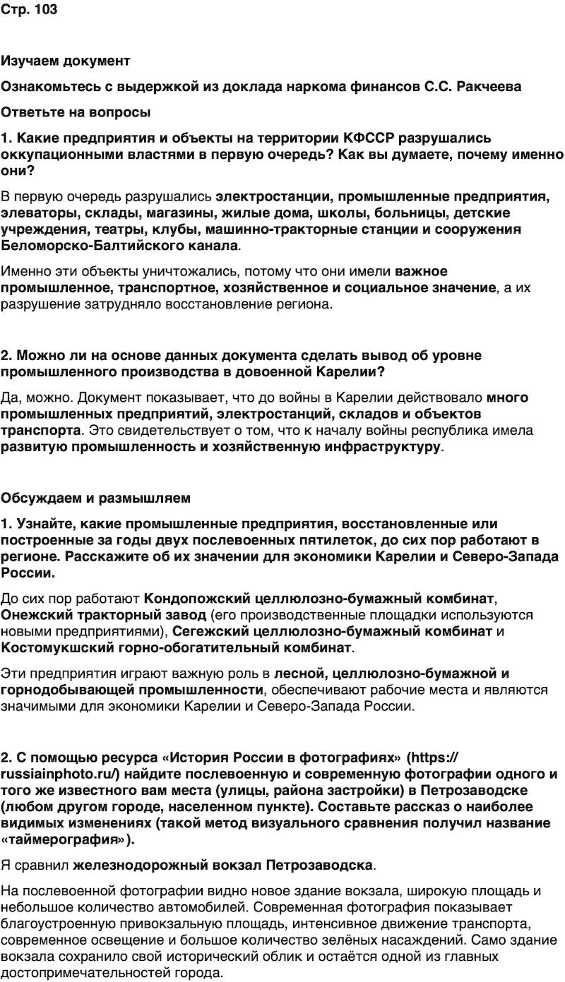 ГДЗ История нашего края Карелия 7 класс Веригин Страница 103