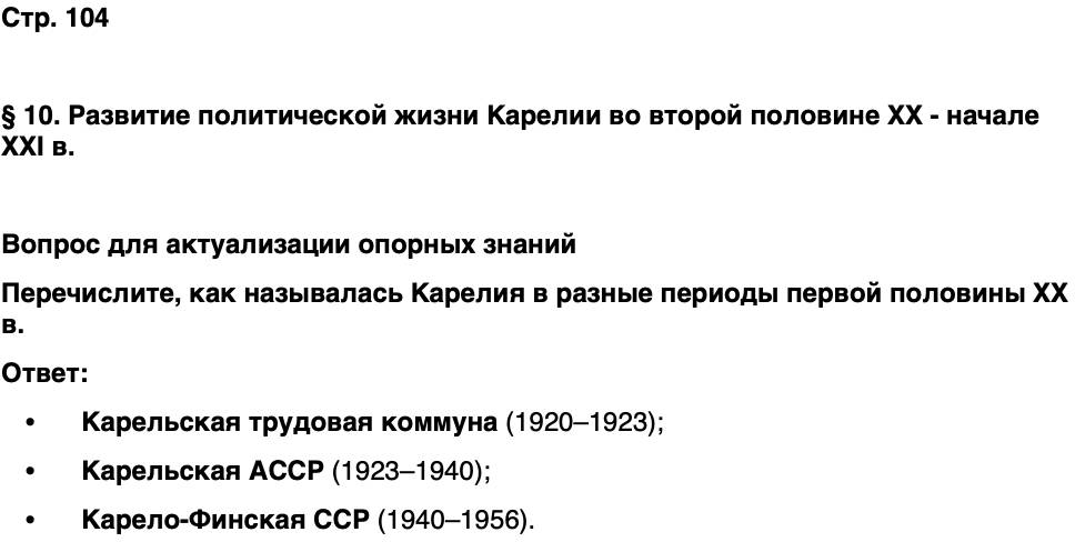 ГДЗ История нашего края Карелия 7 класс Веригин Страница 104