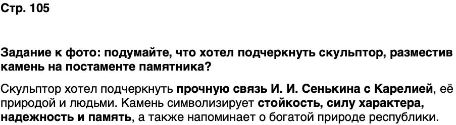 ГДЗ История нашего края Карелия 7 класс Веригин Страница 105