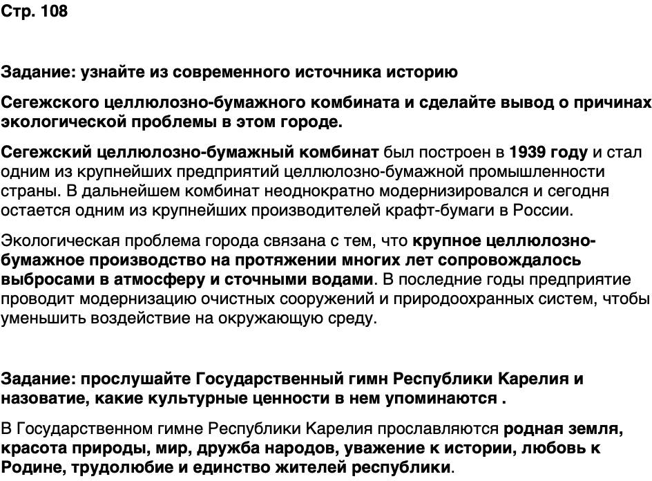 ГДЗ История нашего края Карелия 7 класс Веригин Страница 108
