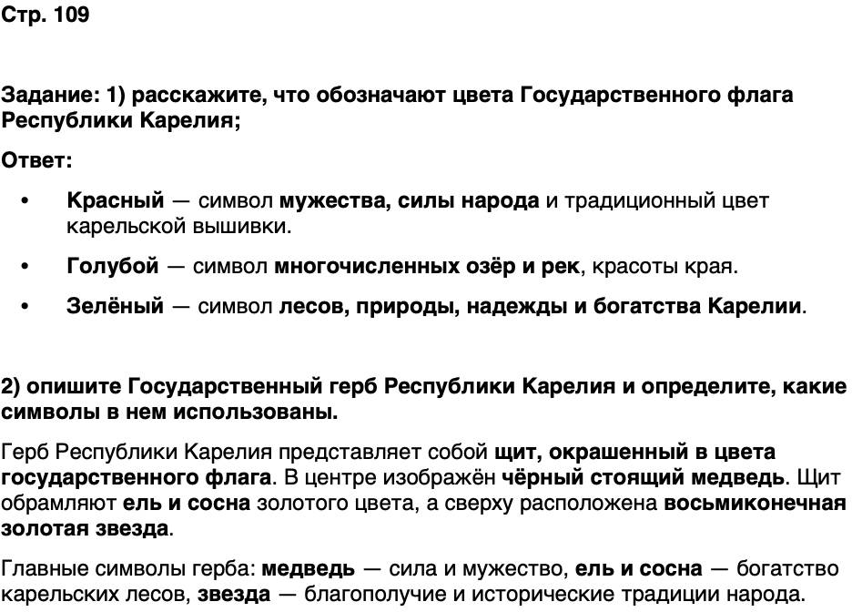 ГДЗ История нашего края Карелия 7 класс Веригин Страница 109
