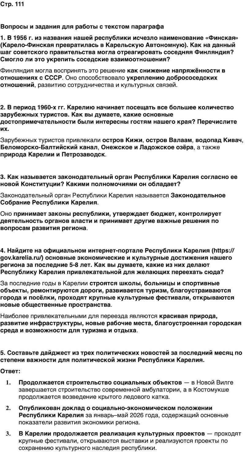 ГДЗ История нашего края Карелия 7 класс Веригин Страница 111