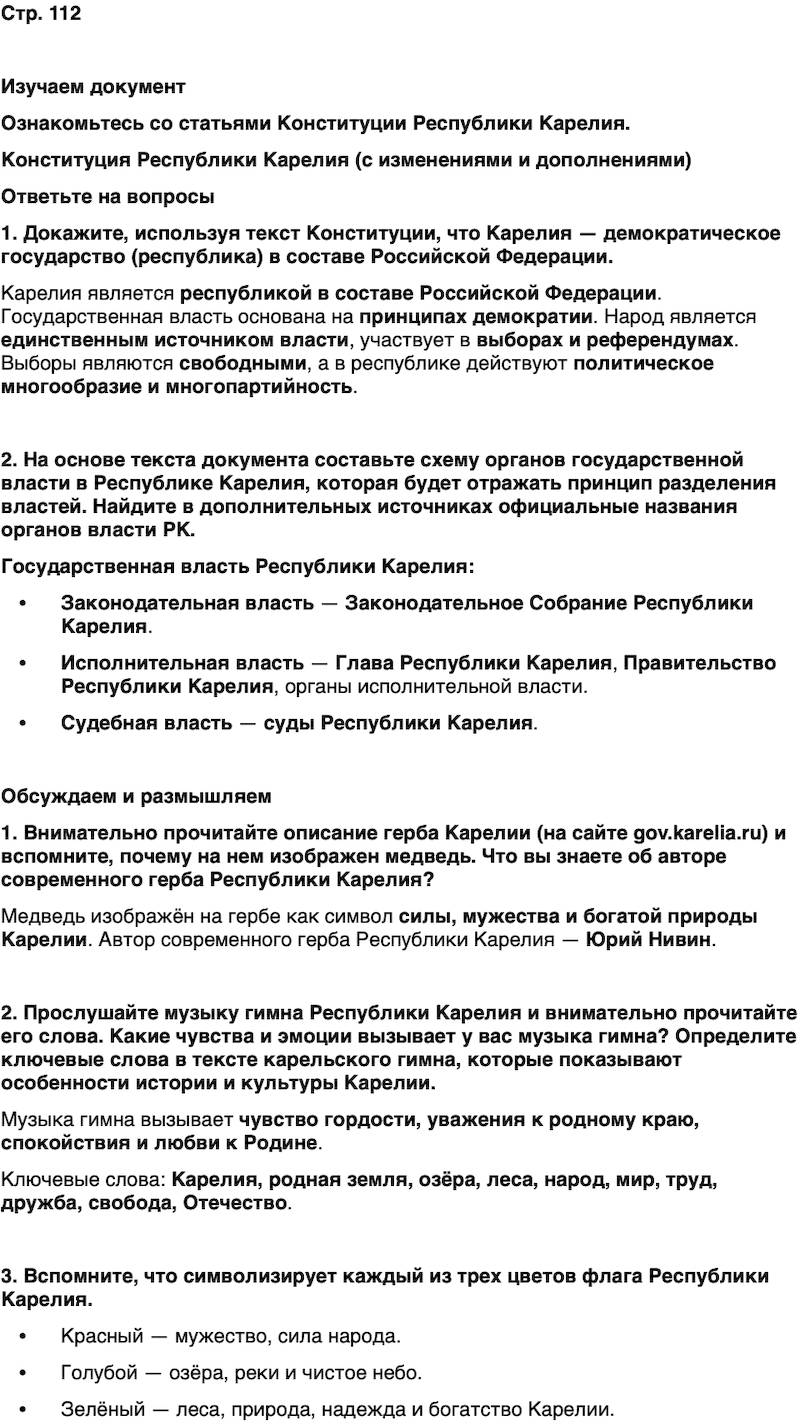 ГДЗ История нашего края Карелия 7 класс Веригин Страница 112