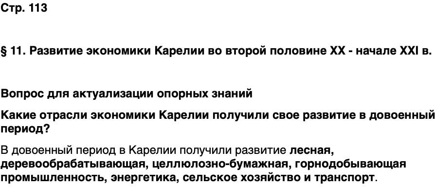 ГДЗ История нашего края Карелия 7 класс Веригин Страница 113
