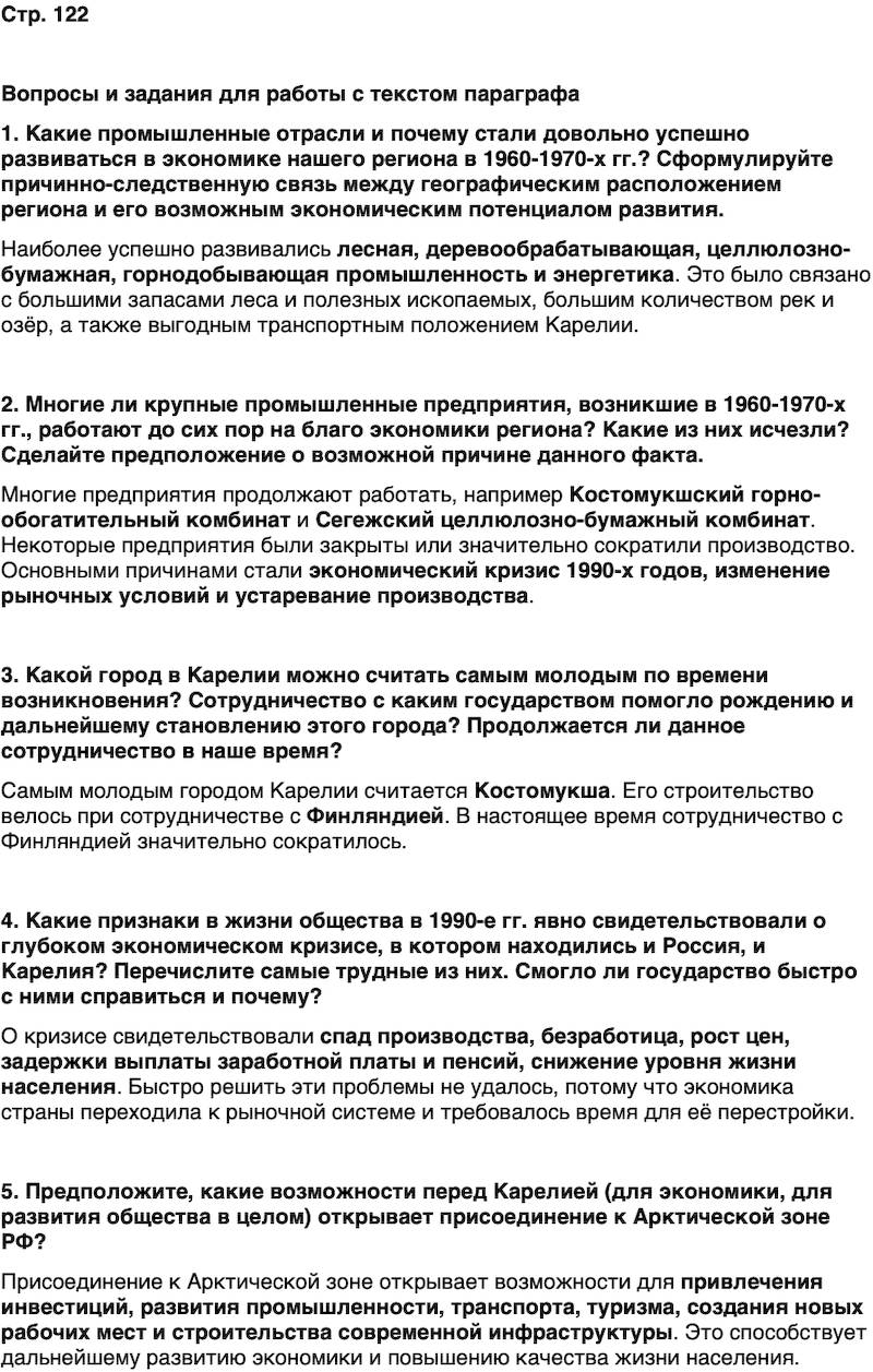 ГДЗ История нашего края Карелия 7 класс Веригин Страница 122