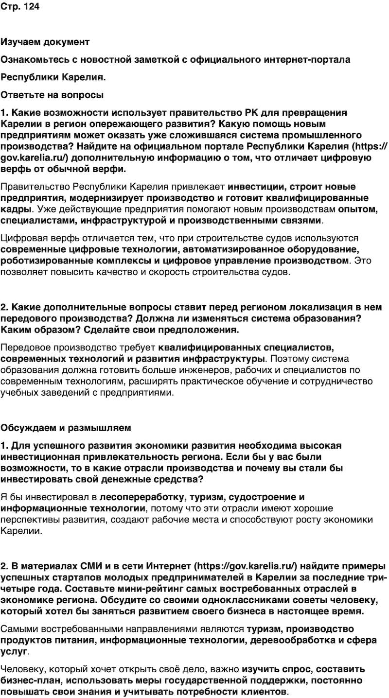 ГДЗ История нашего края Карелия 7 класс Веригин Страница 124