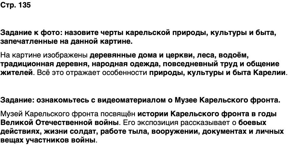 ГДЗ История нашего края Карелия 7 класс Веригин Страница 135