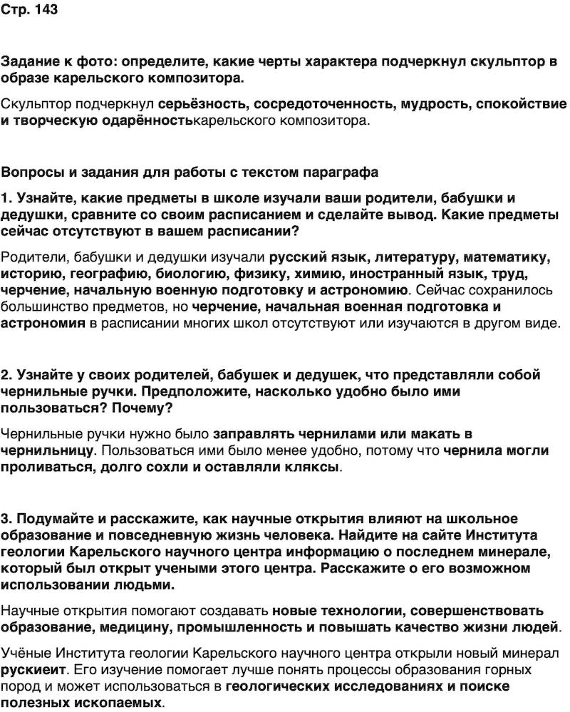 ГДЗ История нашего края Карелия 7 класс Веригин Страница 143